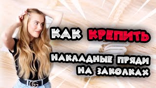 Как крепить накладные пряди на заколках