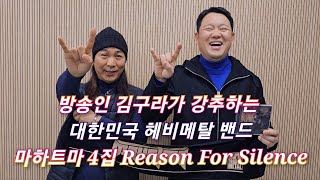 방송인 김구라가 강추하는 대한민국  대표 스래쉬메탈 밴드 마하트마 4집 Reason For Silence (2024 KMA 선정 최우수 메탈 & 하드코어 앨범 수상에 빛나는 )