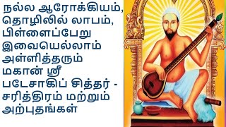 Bade Sahib Siddhar - ஸ்ரீ படேசாகிப் சித்தர் -சரித்திரம் மற்றும் அற்புதங்கள் #siddar