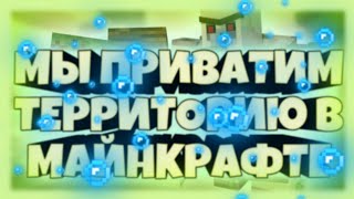 Как приватить в Майнкрафте