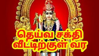 தெய்வ சக்தி வீட்டிற்குள் வர | Deiva sakthi vittirku vara