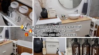 МОТИВАЦІЯ НА ПРИБИРАННЯ🔥 ванної кімнати🛁ОРГАНІЗАЦІЯ ЗБЕРІГАННЯ побутової хімії🎁ПОДАРУНОК підписникам