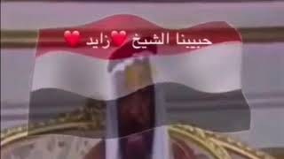 كلمة الشيخ زايد عن مصر