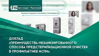 "Фармстандарт-Медтехника" на семинаре "Место и роль дезинфекционных мероприятий в профилактике ИСМП"