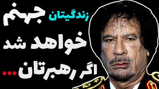 سخنان تکان دهنده معمر قذافی دیکتاتور کشته شده لیبی و معروف به سگ دیوانه خاورمیانه