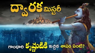 ద్వారక ఎలా మునిగిపోయింది? | The Lost City Of DWARKA | Dwaraka Mystery 🌊