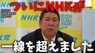 【立花孝志】緊急事態 発生、、NHKが契約書を変造しNHK党の齊藤議員を狙い撃ち、、徹底的に闘います、、【NHK党 NHK受信料 齊藤健一郎】