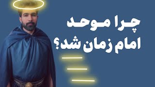 چرا موحد امام زمان است؟