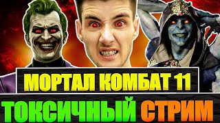 🔴ТОКСИЧНЫЙ СТРИМ MORTAL KOMBAT 11