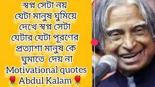 APJ Abdul Kalam motivational quotes.Motivational quotes in Bangla. APJ আব্দুল কালামের বাণী।🌹❤️❤️🌹