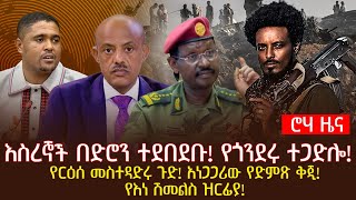 እስረኞች በድሮን ተደበደቡ! የጎንደሩ ተጋድሎ!የርዕሰ መስተዳድሩ ጉድ! አነጋጋሪው የድምጽ ቅጂ!የእነ ሽመልስ ዝርፊያ!