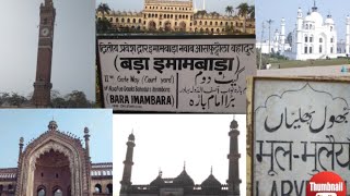 RUMI DARWAZA // HUSAINBAD CLOCK TOWER // CHOTA IMAMBARA // BARA IMAMBARA // AASIFI MASJID - LUCKNOW