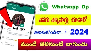 How to Check Who See My WhatsApp Profile Picture | WhatsApp Profile ఎవరెవరు చూసారో తెలుసుకోండిలా