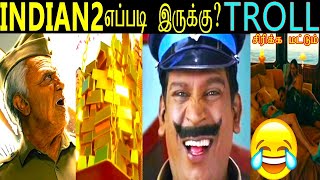 indian 2 troll tamil | இந்தியன் 2 tamil troll | indian 2 review tamil troll