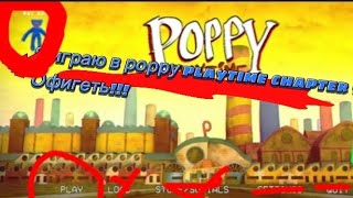 Играю в рорру playtime chapter 1 ( до конца смотрите, там смешно😹🤣😅) #рорруplaytimechapter1