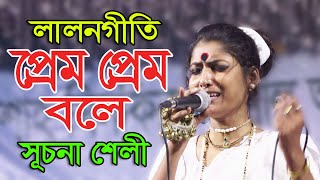 প্রেম প্রেম বলে করি কাট কাচারি * সূচনা শেলী * Prem Prem Bole Kori Court Kachari * লালনগীতি