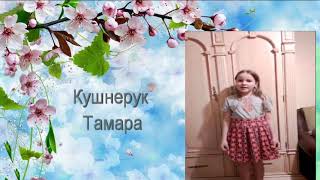 Читаем стихи о войне... Кушнерук Тамара