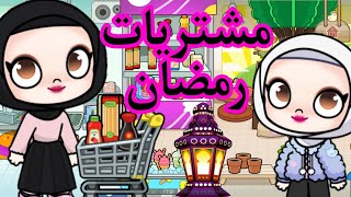 جبنا حاجات رمضان في لعبه افاتار ورلد 💞🔥 🔥🔥🔥🔥💞