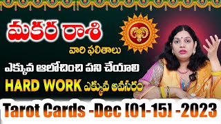 Makara Rasi December (01-15) 2023 Tarot Card Reading | Makara Rashi Dec 2023 In Telugu l Subhamastu