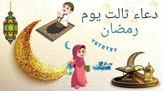 دعاء اليوم الثالث من شهر رمضان 🤲_ادعية شهر رمضان اليومية