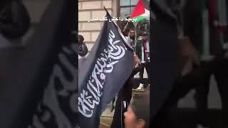 پرچم تروریست داعش در لندن  در حمایت از حماس تروریست #انقلاب_۱۴۰۱