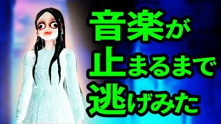 【GOHOME完全版】音 楽 が 止 ま る ま で 逃 げ 切 っ て み た