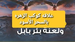 قصة هاروت وماروت ولماذا علما البشر والشياطين  السحر وهل هما ملائكة ام بشر صالحين