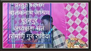 मन ऐसा गुरु ने बनाई है तेरी सहज मुक्त हो जाएगी  गुरु रविदास महाराज का सत्संग ग्राम पुरनपुर #satsang