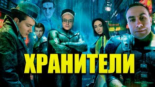 Хранители | Трейлер feat. Buster, Evelone, Exile и др.