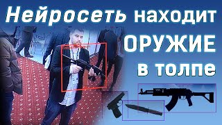 Нейронная сеть распознает оружие: пистолеты, автоматы, ножи и проч. "Безопасный город" на базе ИИ