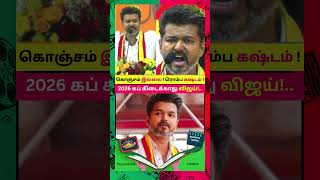 2026 கப் கிடைக்காது விஜய்! #tvkmaanadu #tvkvijay #vijayspeech #shorts