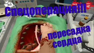 Рукожопый хирург - Surgeon Simulator, пересадка сердца.