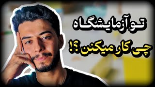 معرفی رشته علوم آزمایشگاه | انتخاب رشته کنکور