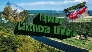 Путешествие "Хабаровск - Прага". Сентябрь 2018. Часть 5. Германия. Саксонская Швейцария