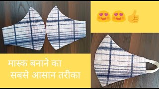 very easy face mask making /easy method /मास्क बनाना सीखे आसानी से