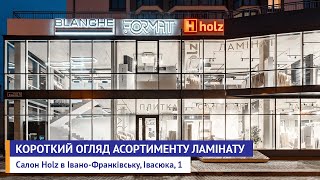 Краткий обзор ассортимента ламината в салоне Holz в Ивано-Франковске, ул. Ивасюка, 1