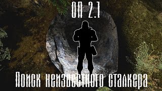 Сталкер оп 2.1, прохождение задания по поиску неизвестного сталкера, часть 3: поиск ультрадетекторов