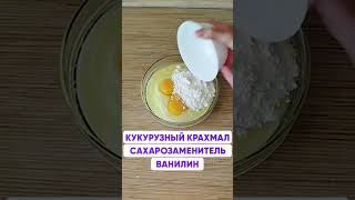 Яблочный чизкейк для похудения #рецепты #ппрецепты