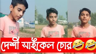 দেশী সাইকেল চোর🤣🤣🤣।সম্পূর্ণ ভিডিওটি দেখুন ১০০% হাসবেন।অপূর্ব এর ব্লগ ভিডিও। Mohammod Apurbo