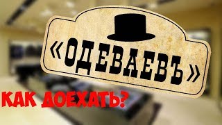 Как доехать до нашего магазин "Одеваевъ"/How to get to our store "Odevaev"