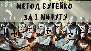 №14 МЕТОД БУТЕЙКО ЗА 1 МИНУТУ