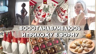 ПЕРЕБОЛЕЛИ КОВИДОМ🦠ТРЕНИРУЮСЬ 💪/УХОД ЗА ЛИЦОМ😊/ПОКУПКИ К ПРАЗДНИКАМ🎄РОГАЛИКИ С ШОКОЛАДОМ 🥐