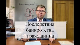 Последствия банкротства физического лица