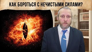 Как бороться с нечистыми силами?