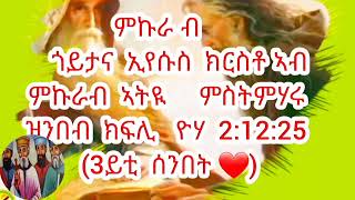 ኣብ ዓብይ ጾም ጾም ኣርብዓ ዘለዋ 8 ሰናብቲ