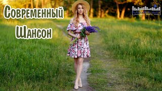 СОВРЕМЕННЫЙ ШАНСОН 2024 #75 Шансон 2024 Классные Песни ▶ Russian Shanson 2024 💃 Лучшие Песни Шансона