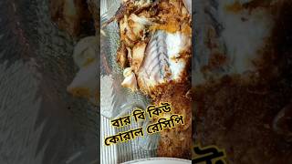 কোরাল মাছ বার বি কিউ।।Fresh river fish fry recipe //#fish #fishfry #viralpost