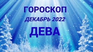 ГОРОСКОП ДЕВА ДЕКАБРЬ 2022 НА ВСЕ СФЕРЫ