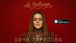 Дина Гарипова - Ай, былбылым (Из т/с "Зулейха открывает глаза")