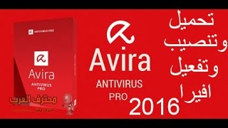 تحميل وتنصيب وتفعيل افيراAvira Pro 2016